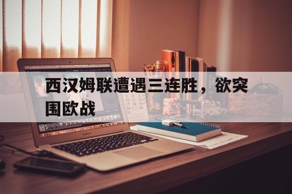西汉姆联遭遇三连胜，欲突围欧战的简单介绍
