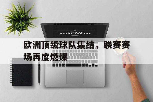 包含欧洲顶级球队集结，联赛赛场再度燃爆的词条