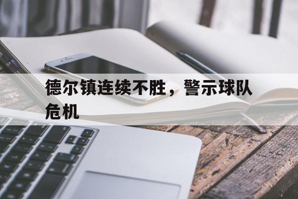 德尔镇连续不胜，警示球队危机的简单介绍