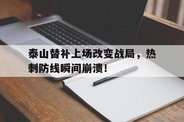 泰山替补上场改变战局，热刺防线瞬间崩溃！硬骨头第二部全集45